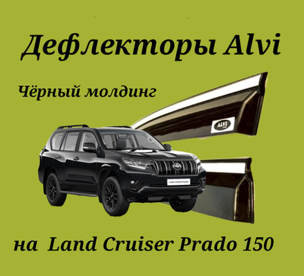 Дефлекторы Alvi на Toyota Land Cruiser 150 с чёрным молдингом из нержавейки
