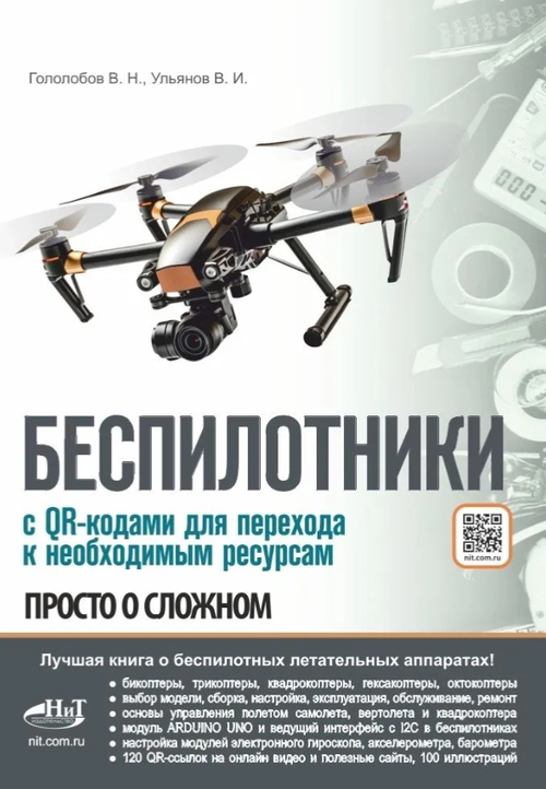 БЕСПИЛОТНИКИ. С QR-кодами для перехода к необходимым ресурсам. ПРОСТО О СЛОЖНОМ.