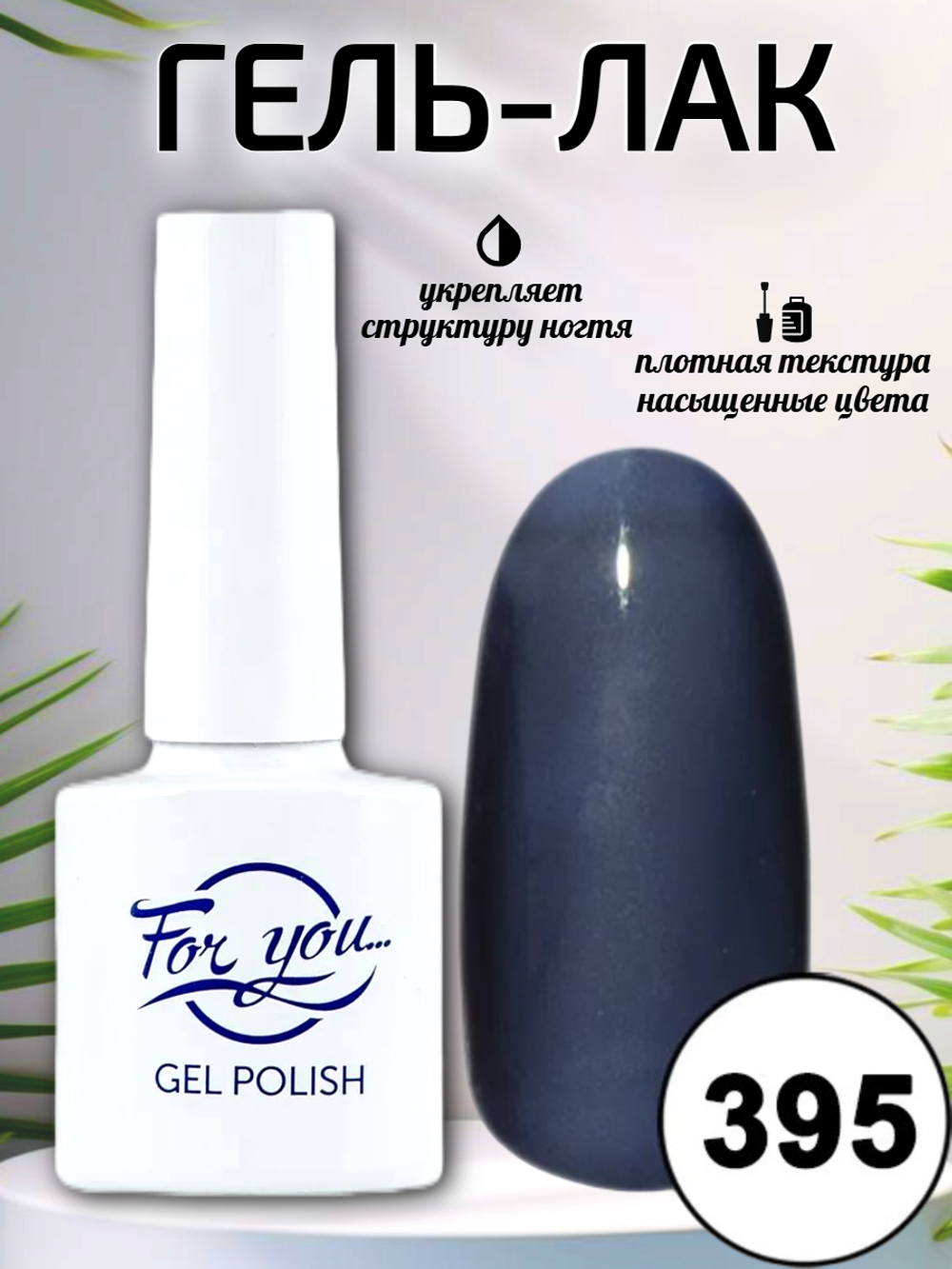 Гель-лак FOR YOU № 395 черный бриллиант