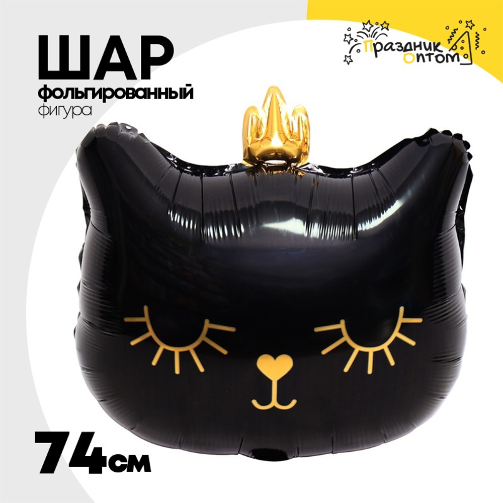 Шар Фольгированный Кошка в короне голова черная (Черный)