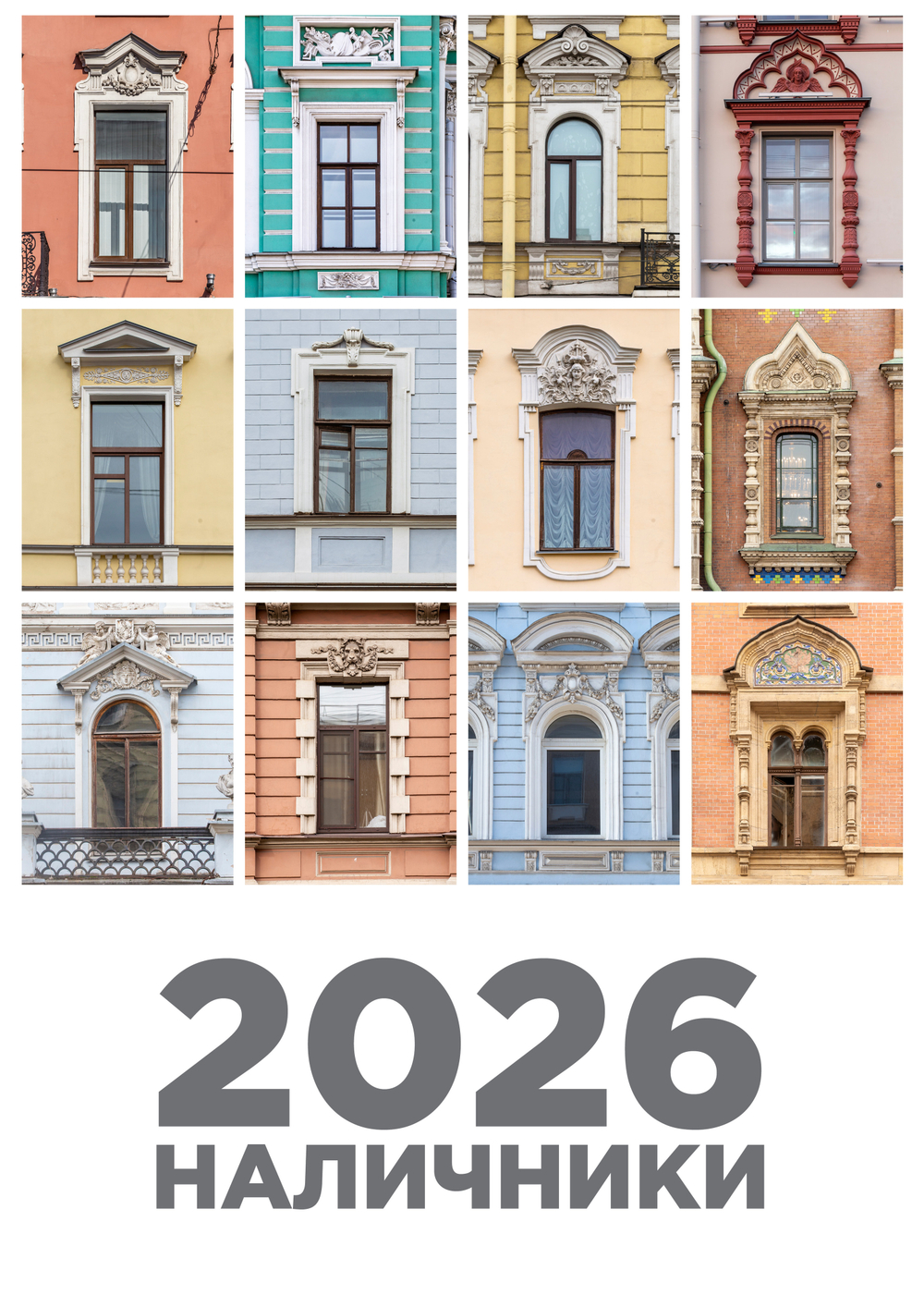 Календарь «Наличники 2026»