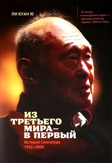Из третьего мира в первый. История Сингапура 1965-2000
