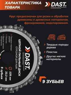 Цепной пильный диск по дереву DAST 125 мм 9 зубьев