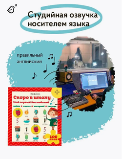 Интерактивная книга «Мой первый Английский: Скоро в школу»
