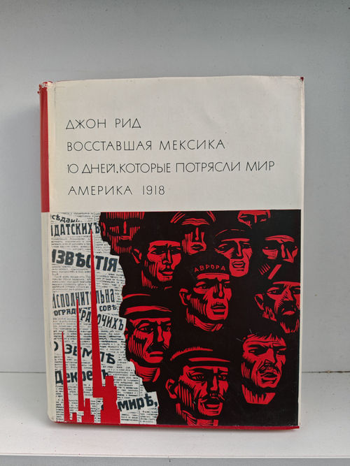 Восставшая Мексика. Десять дней, которые потрясли мир. Америка 1918