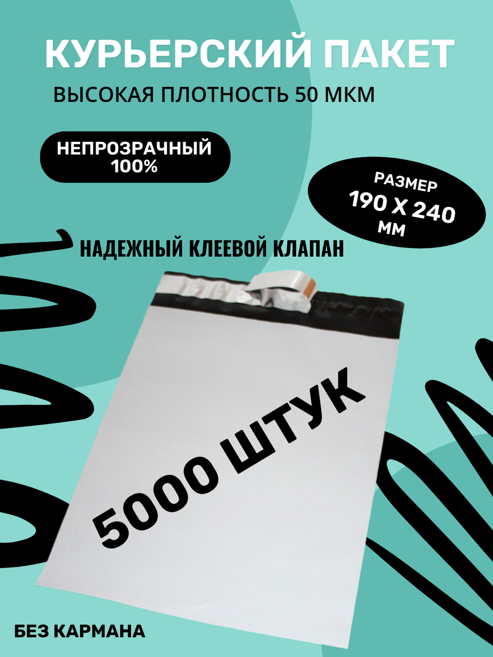 Курьерский упаковочный сейф пакет 190х240 мм, + 40мм клеевой клапан, 50 мкм, 5000 штук