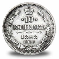 10 копеек Александра III