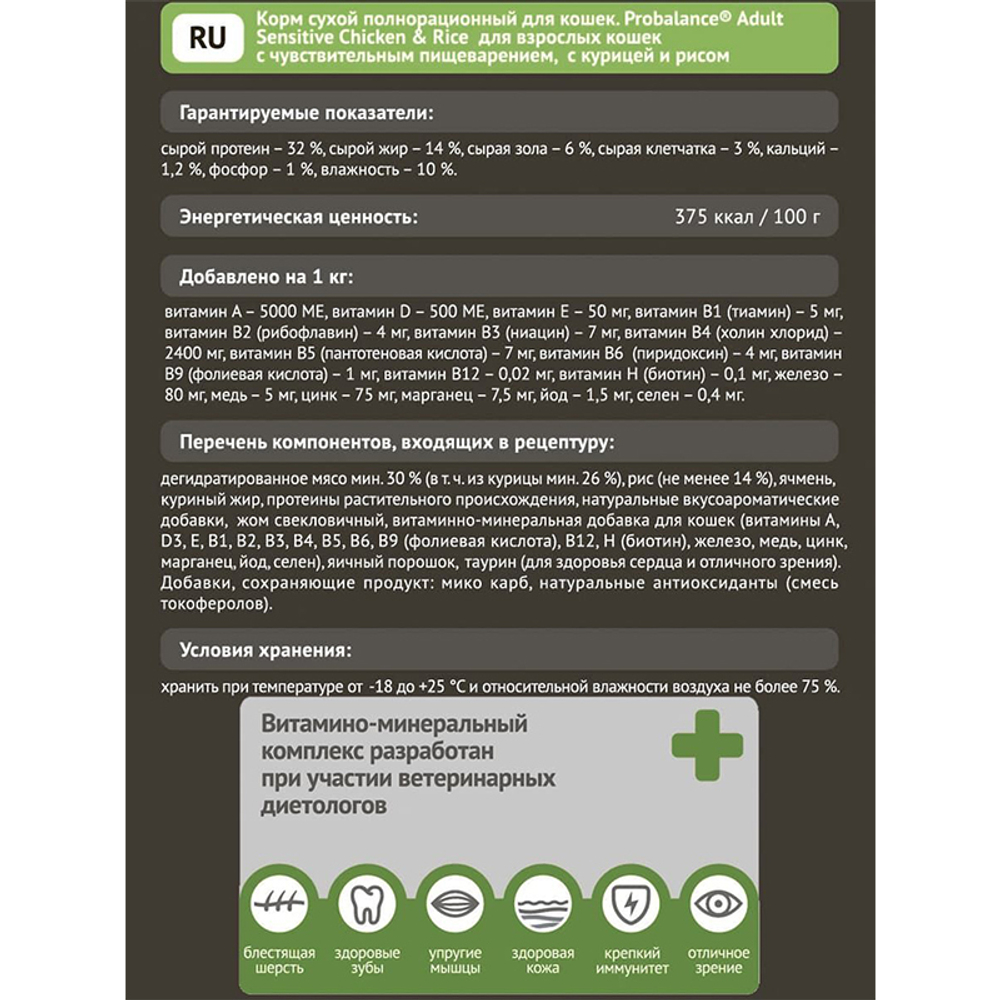 Сухой корм ProBalance Sensitive "Здоровое пищеварение" с курицей и рисом, для взрослых кошек, 400 г.