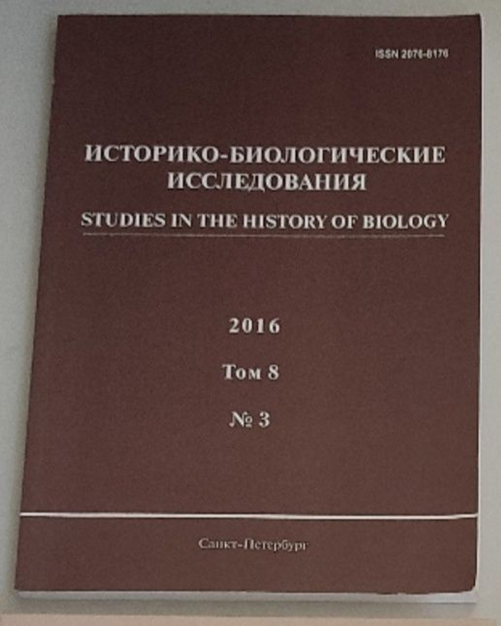 Историко-биологические исследования. Том 8. №3