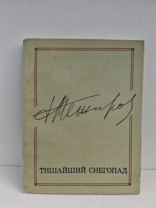 Тишайший снегопад. Стихи