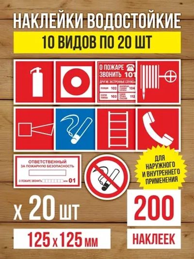 Наклейки Пожарная безопасность 125х125 мм, 10 видов по 20 шт
