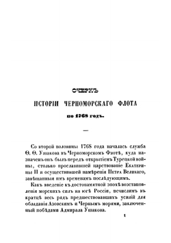 Жизнь адмирала Федора Федоровича Ушакова | Скаловский Ростислав Карпович