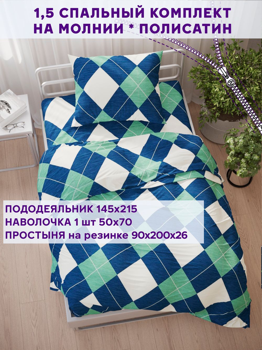 Постельное белье Simple House "Ноктюрн" 1,5-сп   наволочка 50х70 1шт Простынь на резинке 90х200 см  Пододеяльник 145х215 см