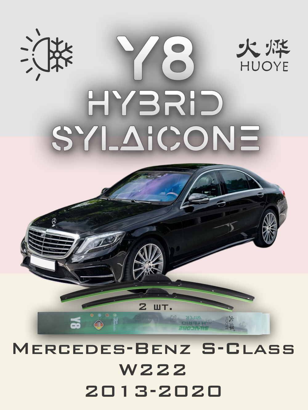 Щетки стеклоочистителя HUOYE Y8 650/550 мм на MercedesBenz SClass | Pinch tab