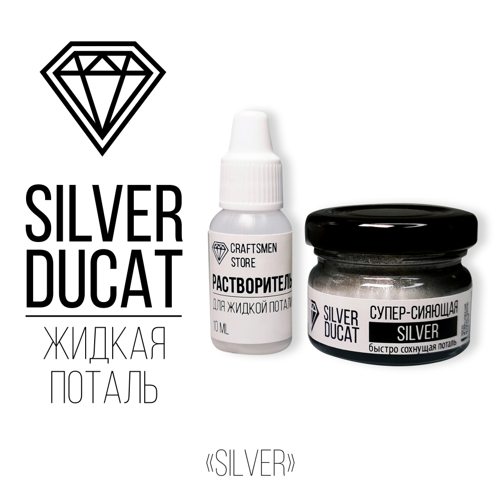 Жидкая поталь "супер-сияющее светлое серебро" SILVER DUCAT, 25мл + ПОДАРОК