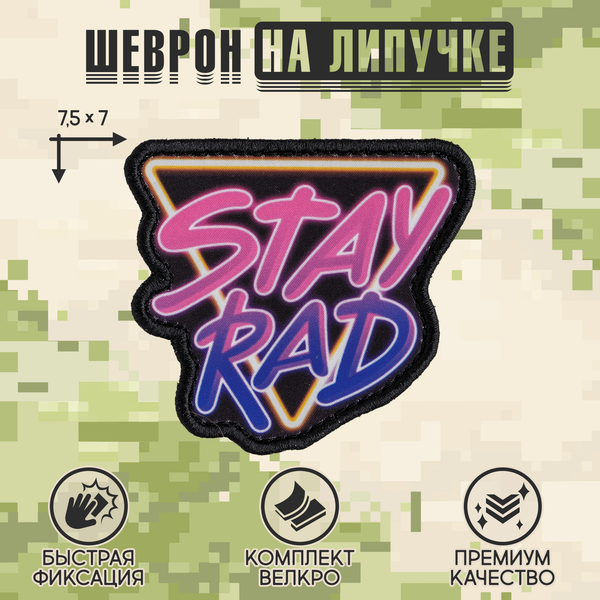 Нашивка на одежду, патч, шеврон на липучке "Stay Rad" 7,5х7 см