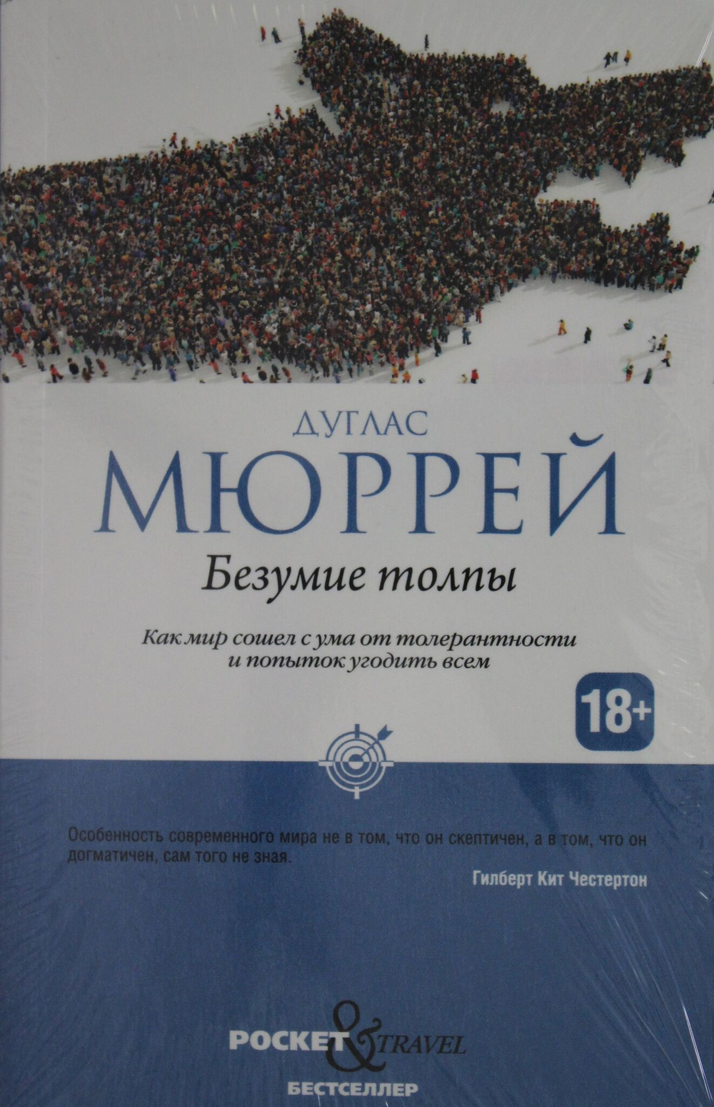 Безумие толпы. Как мир сошел с ума от толерантности и попыток угодить всем