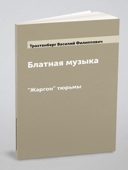 Блатная музыка. "Жаргон" тюрьмы | Трахтенберг Василий Филиппович