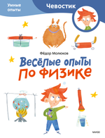Весёлые опыты по физике. Умные опыты (мягкая обложка)