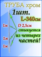 Труба 340 см или 3,4 м