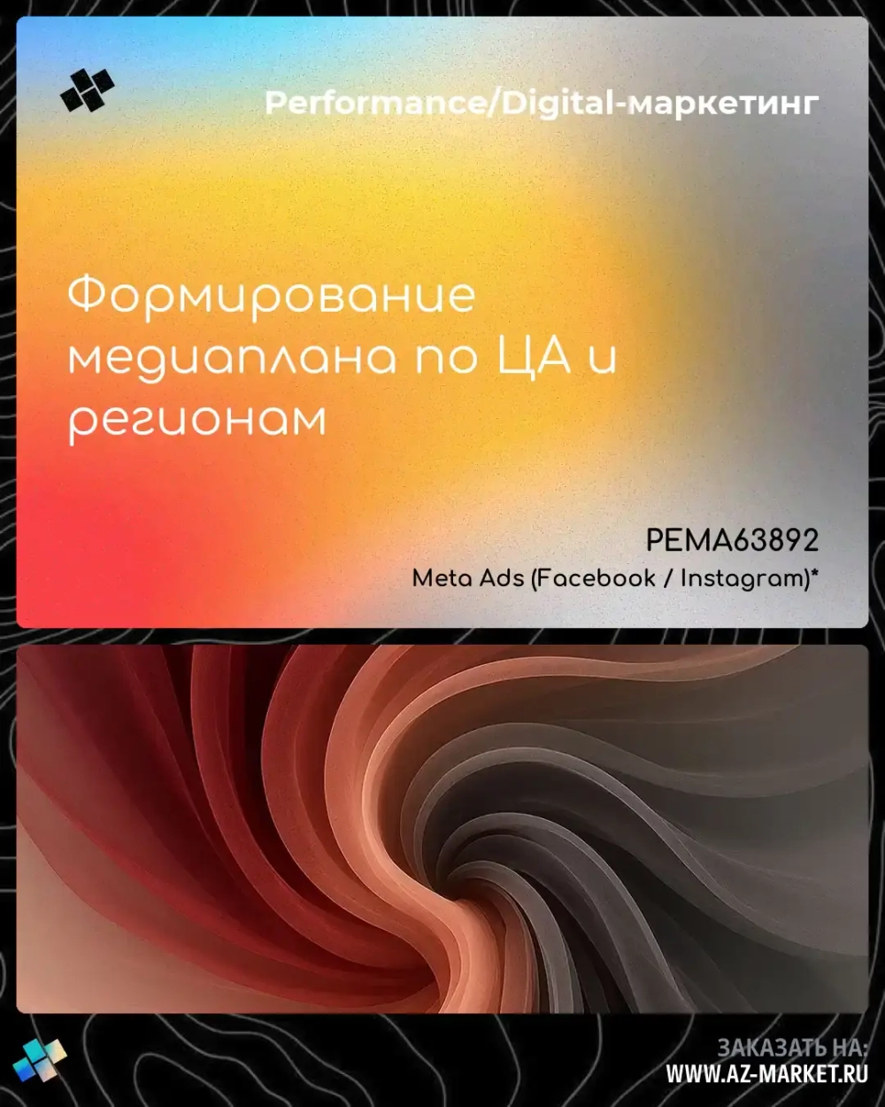 Формирование медиаплана по ЦА и регионам