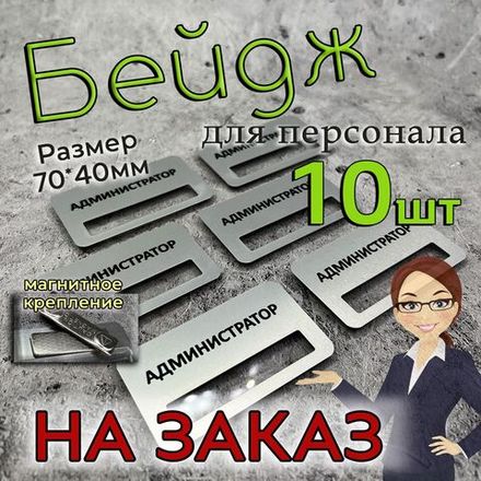 Бейдж на магните, 10 шт НАЗАКАЗ