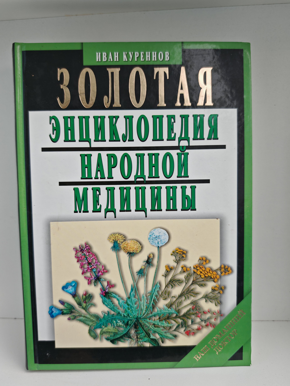 Золотая энциклопедия народной медицины