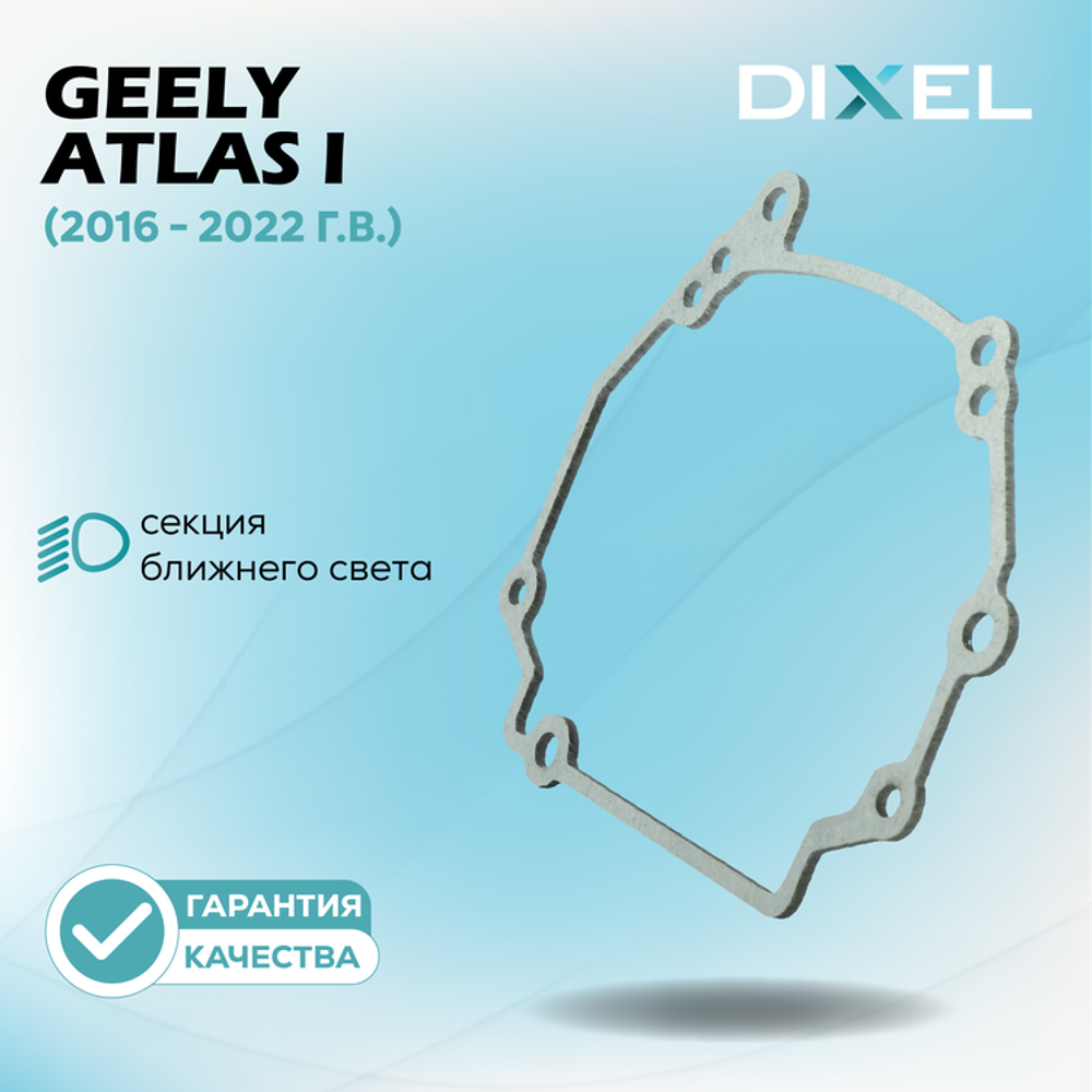 Рамки для Geely Atlas I (2016 - 2022 г.в.) на 3/5R