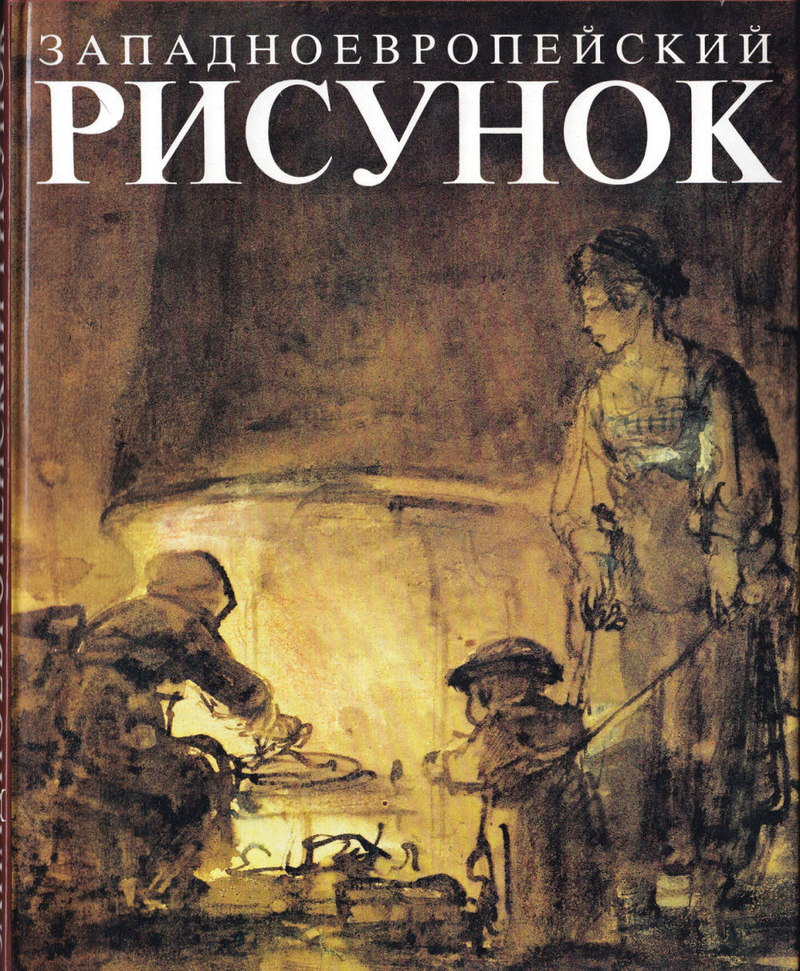 Западноевропейский рисунок из собрания Государственного музея изобразительных искусств имени А.С. Пушкина