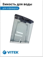 Емкость для воды Кофеварка Vitek VT-1514/1517   2051373