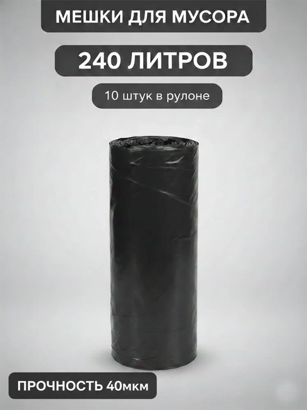 Мешки для мусора 240 л, 40мкм, 10 шт. ОАО "Белхим"