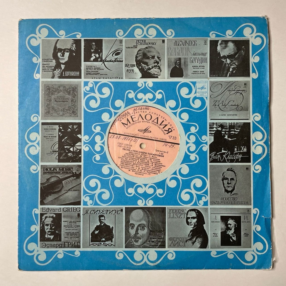 Винтажная виниловая пластинка LP Александра Пахмутова Песни (СССР 1972) (Нежность, Усталая Подлодка, Обнимая Небо)