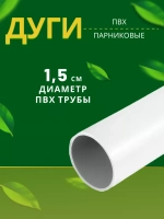Дуги парниковые ПВХ длина 2м *8шт