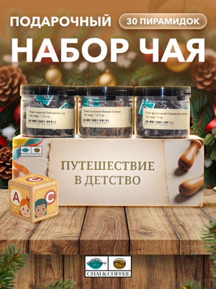 Подарочный набор Путешествие в детство 3 чая