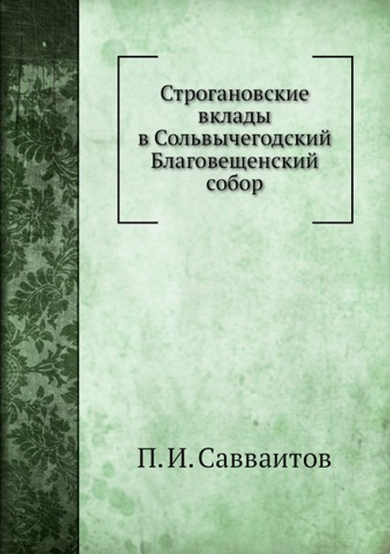 Строгановские вклады в Сольвычегодский Благовещенский собор | П. И. Савваитов