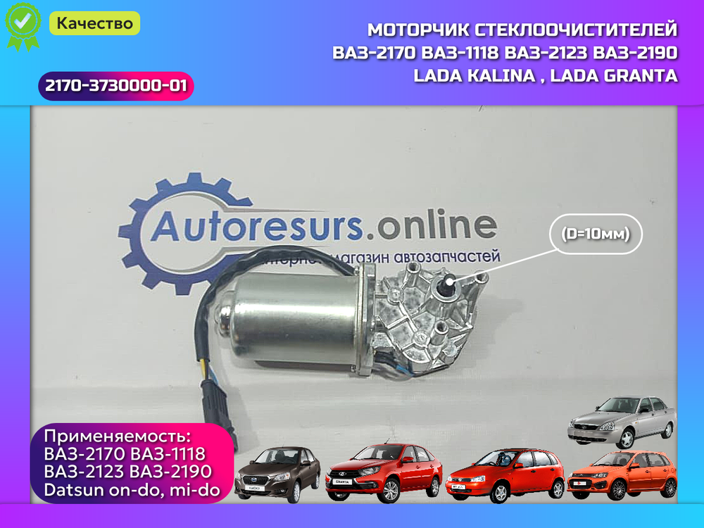 Моторчик стеклоочистителя (10) ВАЗ 1118, 2123, 2170 "DMAF"