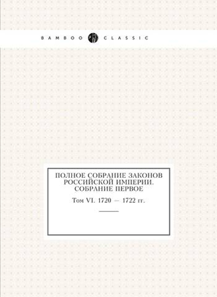 Полное собрание законов Российской Империи. Собрание Первое. Том VI. 1720 — 1722 гг. | Нет автора