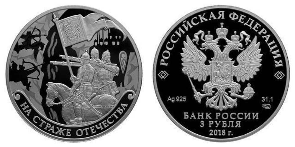 3 рубля  "На страже Отечества". Воины в доспехах. 4 выпуск. 2018 год PROOF