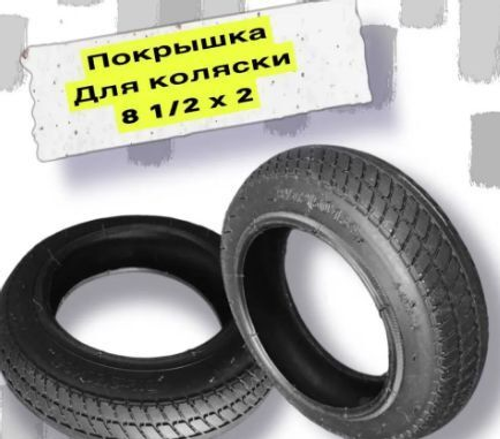 Покрышка 8-1/2"х2 (50-134) HOTA А-1078 для колясок, дорожная черная