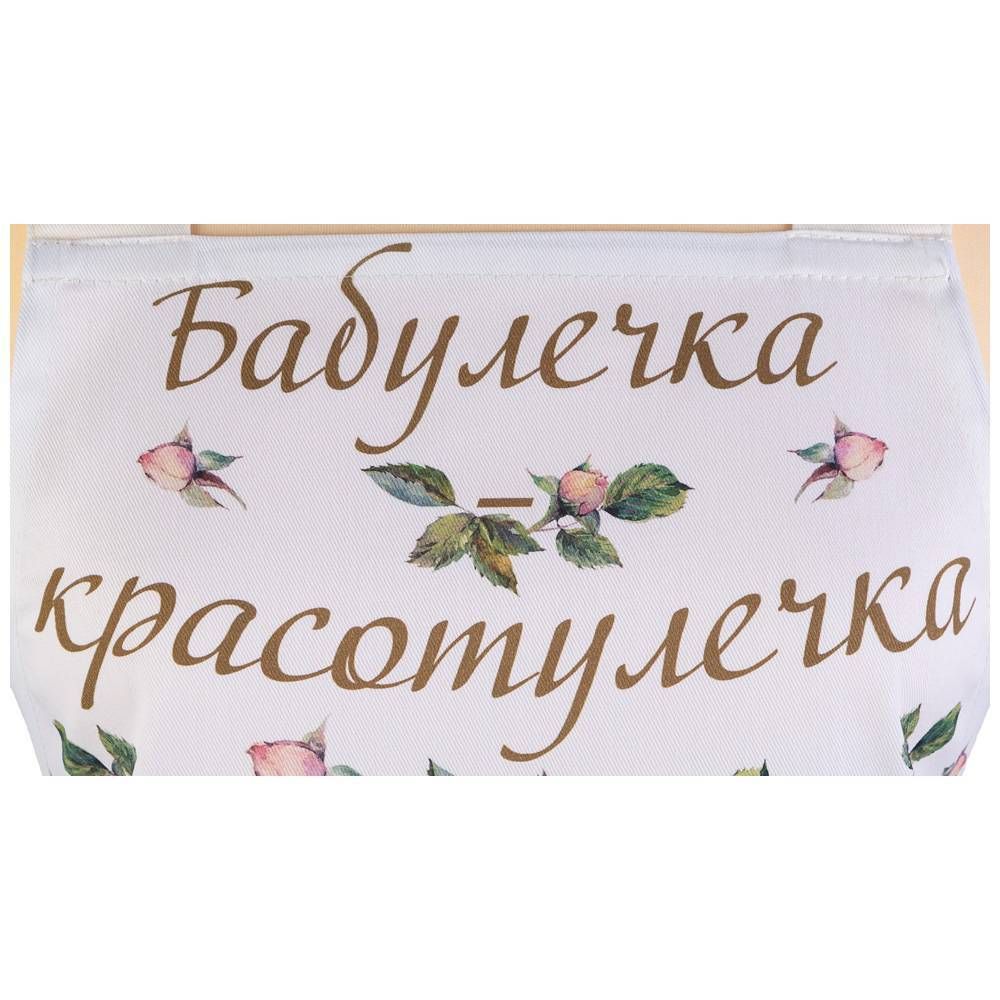 ФАРТУК "ВИНТАЖ, БАБУЛЕЧКА КРАСОТУЛЕЧКА" СМ ,КРЕМОВЫЙ, 100% ХЛОПОК,ТВИЛ ПРОПИТКА