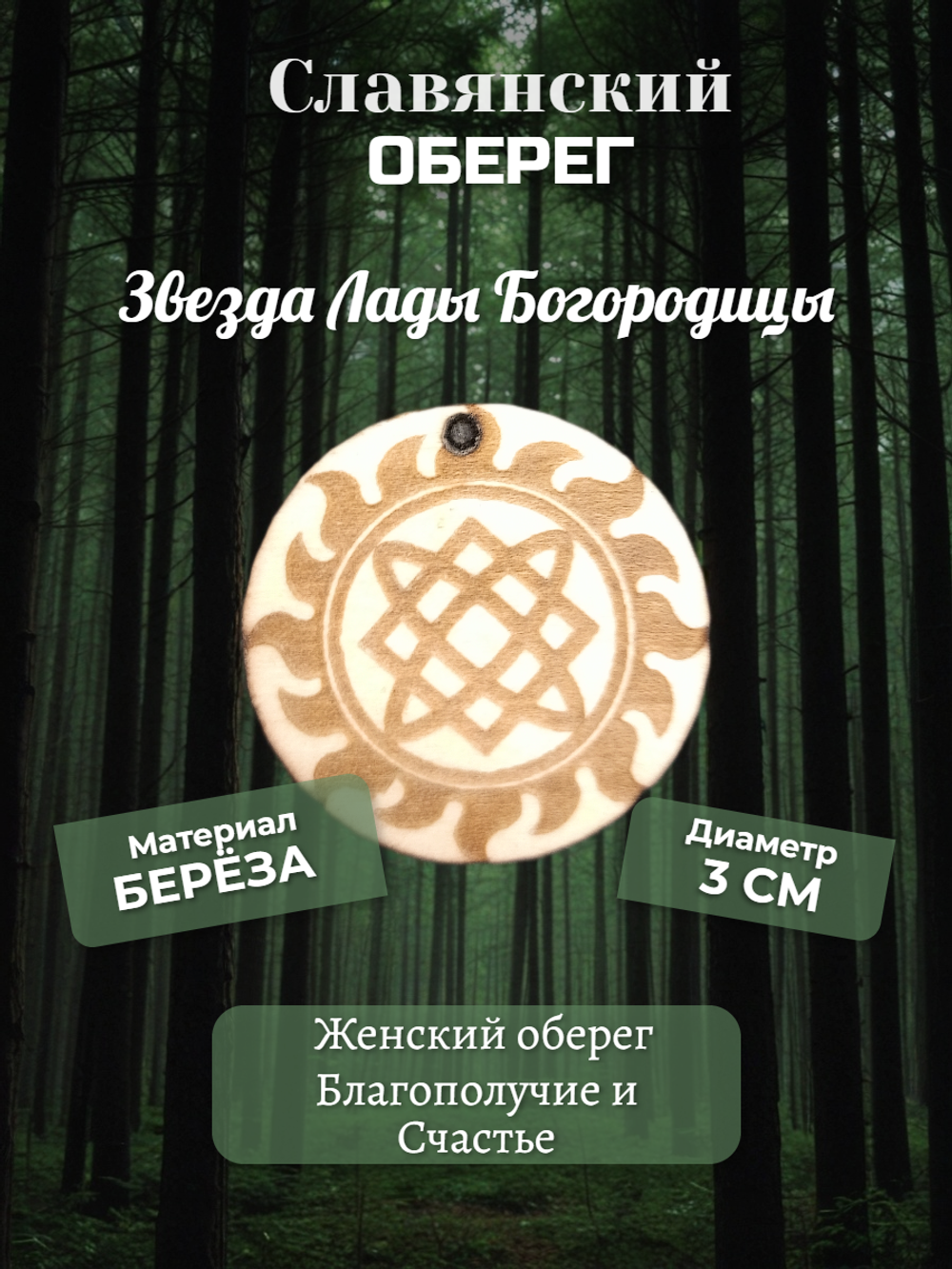 Славянский женский оберег Звезда Лады Богородицы. Материал береза. Длинна шнура 50 см. Диаметр - 3 см.