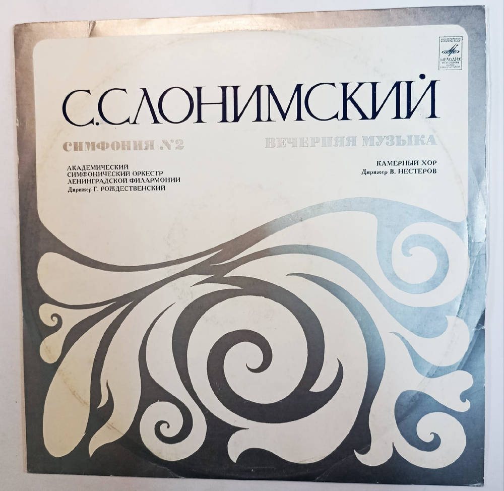 Виниловая пластинка С Слонимский Академический Симфонический Оркестр Ленинградской Филармонии, Дирижер Г Рождественский Симфония 2, Вечерняя Музыка