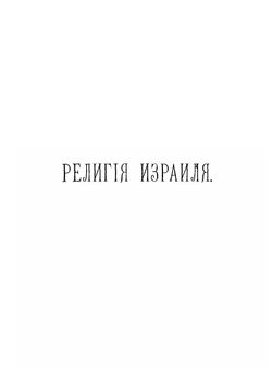 Очерки по истории культуры. Том IV. Иудаизм и христианство. Монография, история, религиоведение | Ф. Н. Белявский