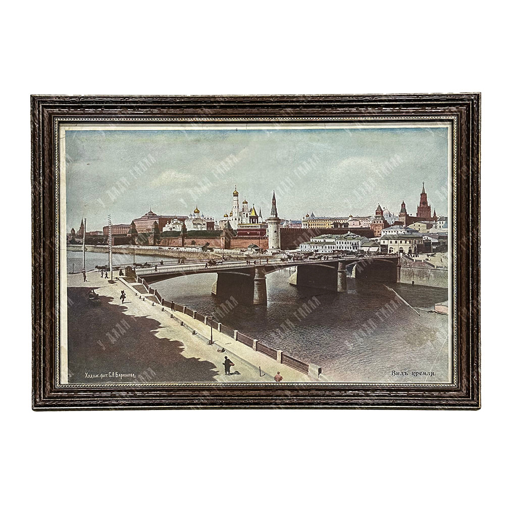 Баранов С. А. Вид Кремля. Цветная фотопечать. 1900-е