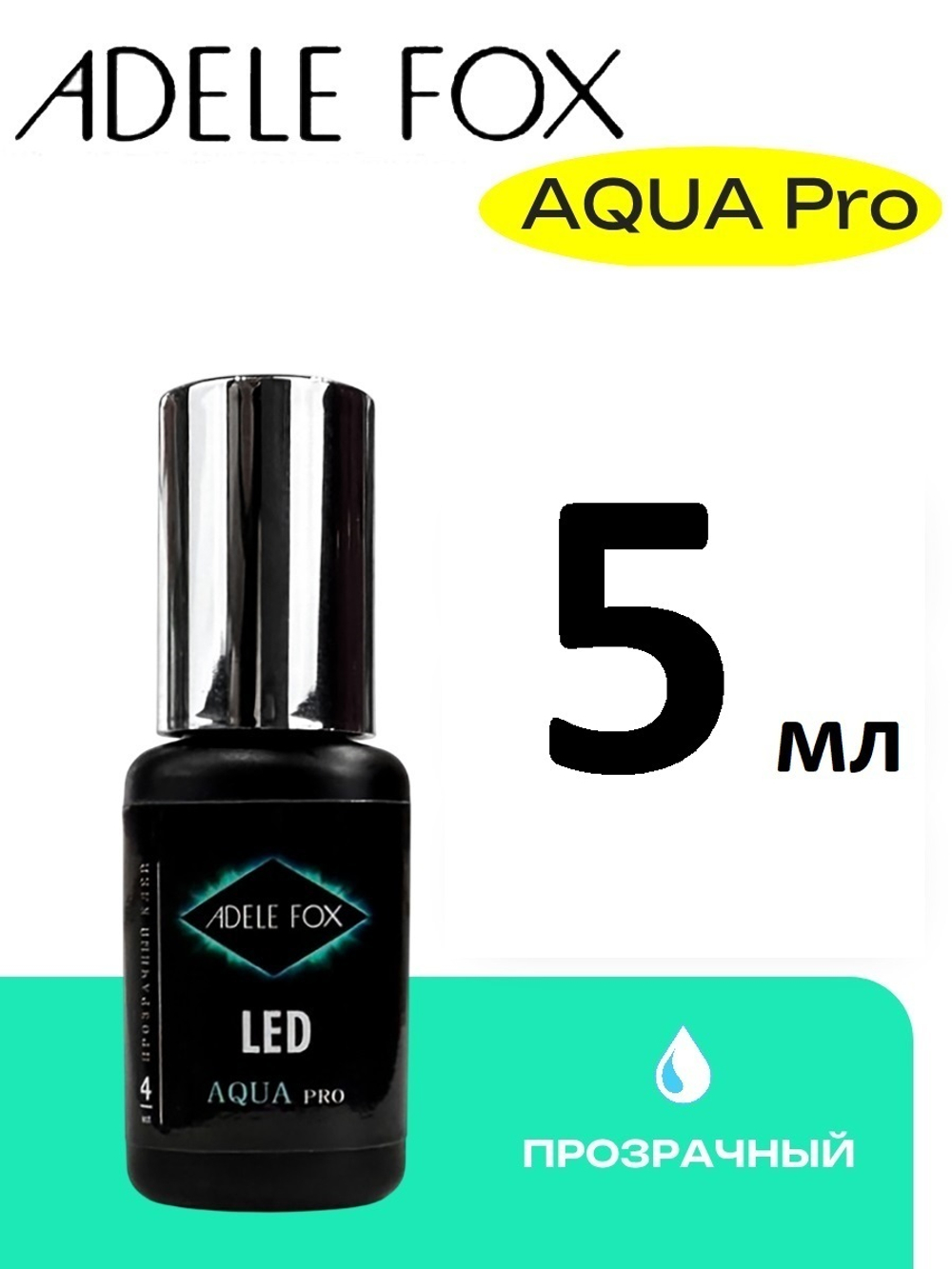 LED клей для наращивания ресниц ADELE FOX AQUA Pro 5 мл