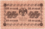 Кредитный билет 25 рублей 1918 год - Серия АБ-230