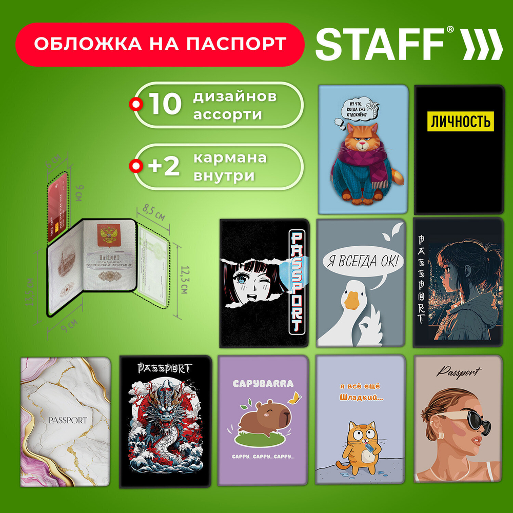 Обложка для паспорта "Cool Mix" 10 дизайнов ассорти цветной принт ПВХ STAFF (10 штук в упаковке)