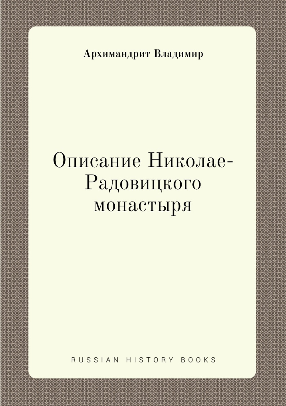 Описание Николае-Радовицкого монастыря | Архимандрит Владимир