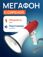 Мегафон с сиреной 20W, 400m