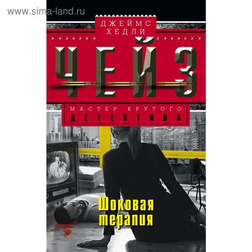 Шоковая терапия, изд.: Центрполиграф, авт.: Чейз Д.Х., серия.: МКД НО